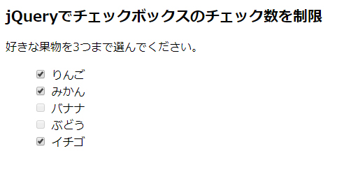 Jqueryでチェックボックスのチェック数を制限する ココスペースのクラウドインターン